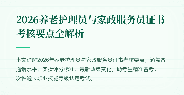 2026养老护理员与家政服务员证书考核要点全解析