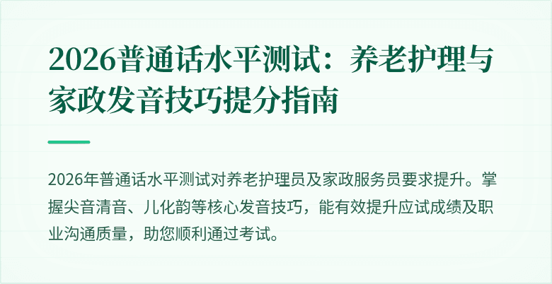 2026普通话水平测试：养老护理与家政发音技巧提分指南