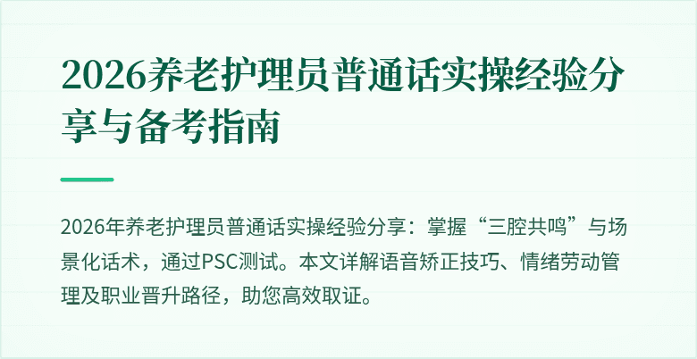 2026养老护理员普通话实操经验分享与备考指南