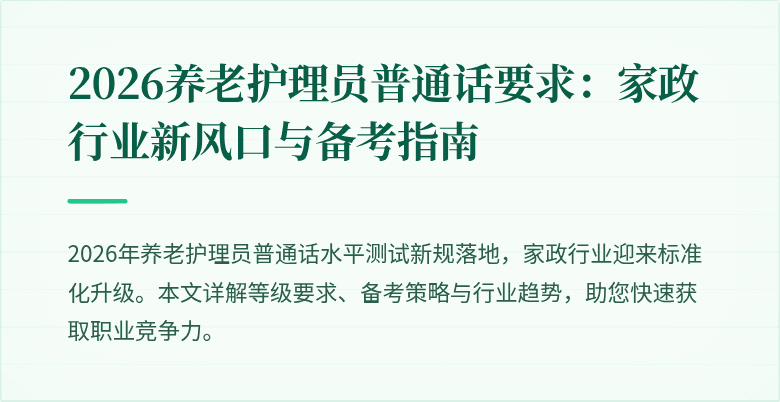 2026养老护理员普通话要求：家政行业新风口与备考指南