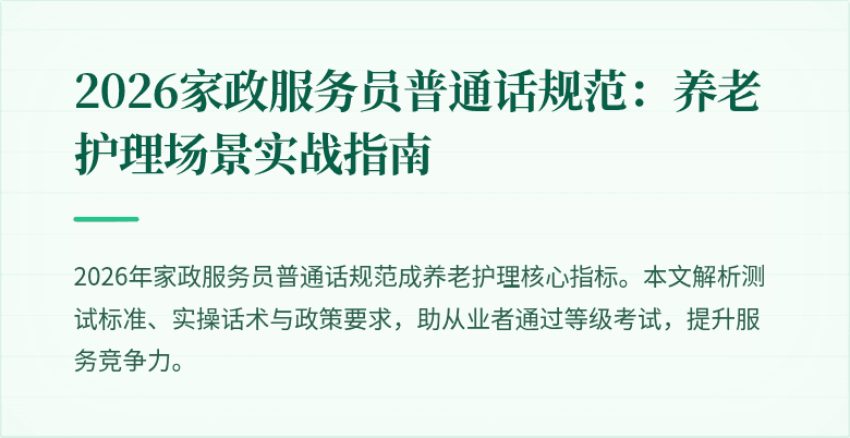 2026家政服务员普通话规范：养老护理场景实战指南