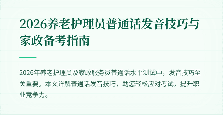 2026养老护理员普通话发音技巧与家政备考指南
