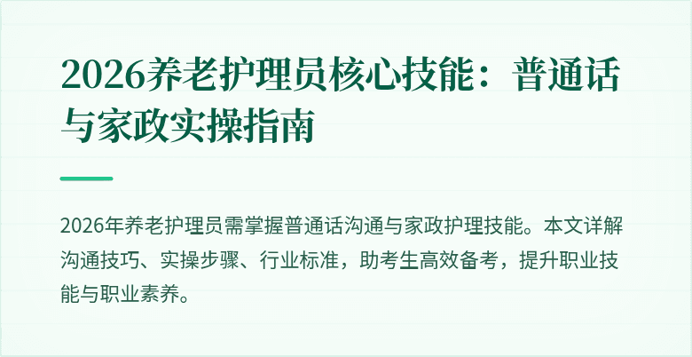 2026养老护理员核心技能：普通话与家政实操指南
