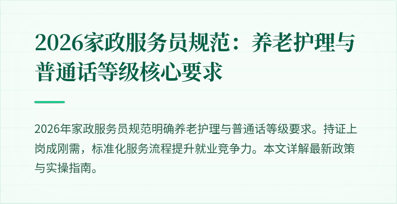2026家政服务员规范：养老护理与普通话等级核心要求