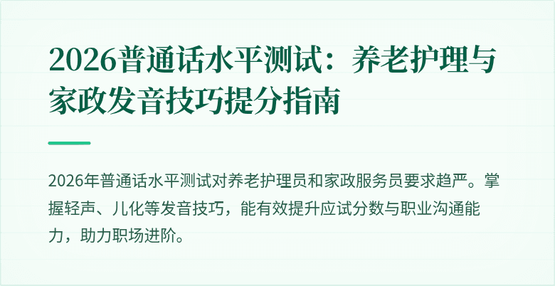 2026普通话水平测试：养老护理与家政发音技巧提分指南