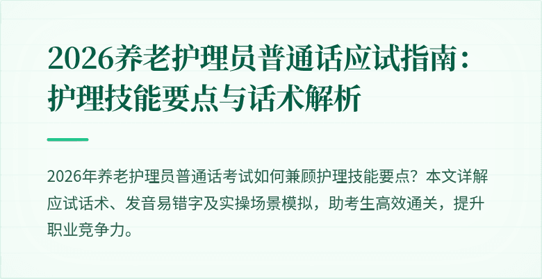 2026养老护理员普通话应试指南：护理技能要点与话术解析