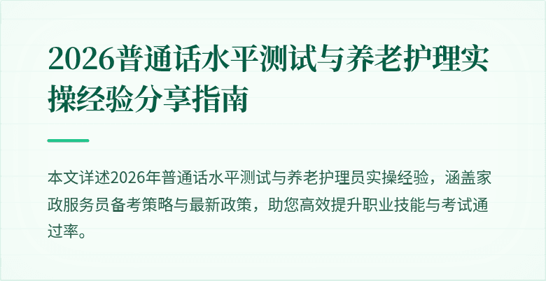 2026普通话水平测试与养老护理实操经验分享指南