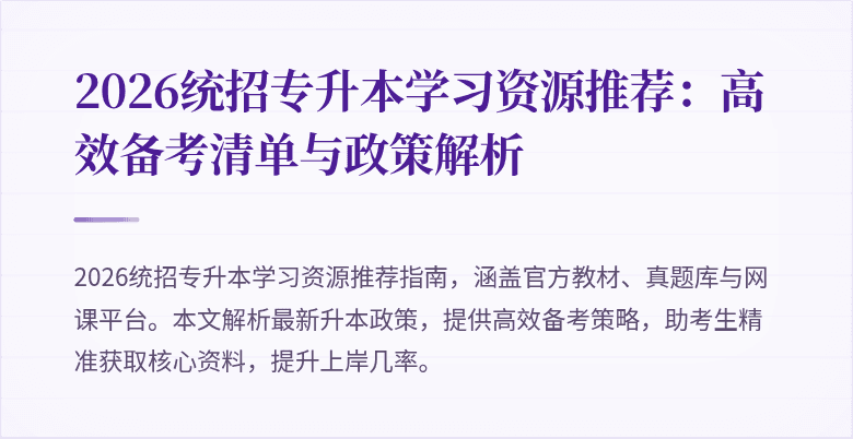 2026统招专升本学习资源推荐：高效备考清单与政策解析