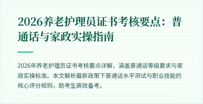 2026养老护理员证书考核要点：普通话与家政实操指南