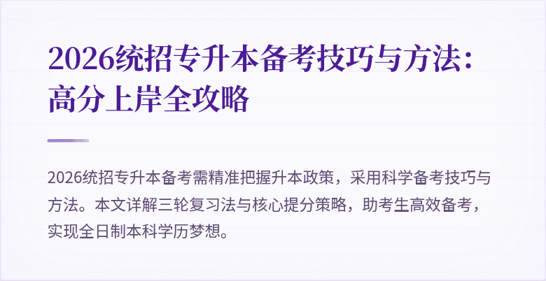 2026统招专升本备考技巧与方法:高分上岸全攻略