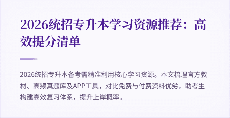 2026统招专升本学习资源推荐:高效提分清单