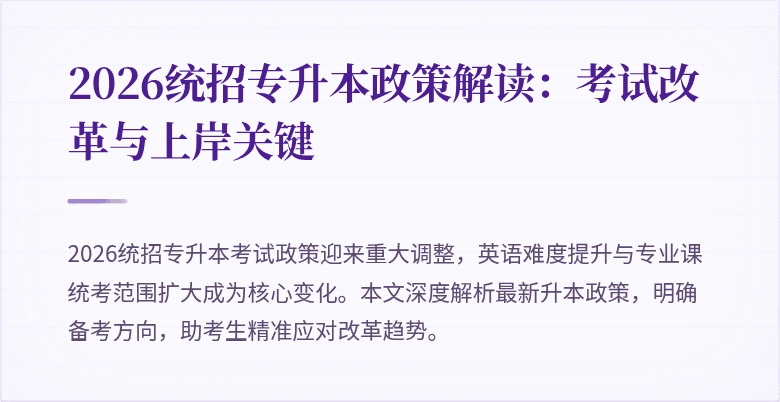 2026统招专升本政策解读：考试改革与上岸关键