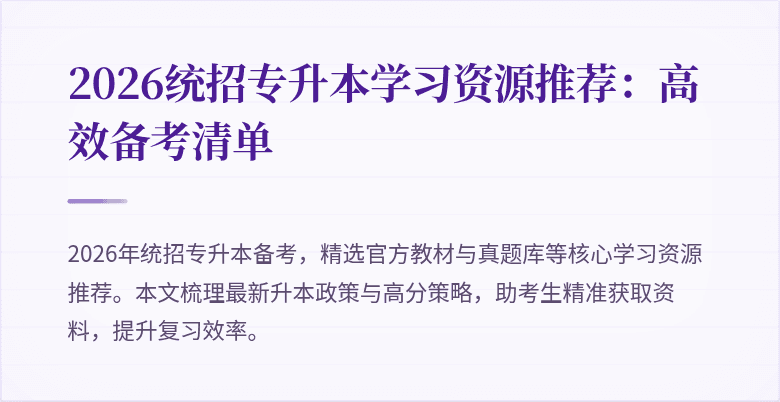 2026统招专升本学习资源推荐:高效备考清单