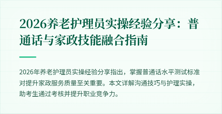 2026养老护理员实操经验分享：普通话与家政技能融合指南