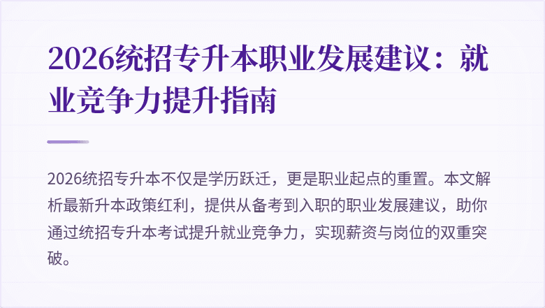 2026统招专升本职业发展建议：就业竞争力提升指南
