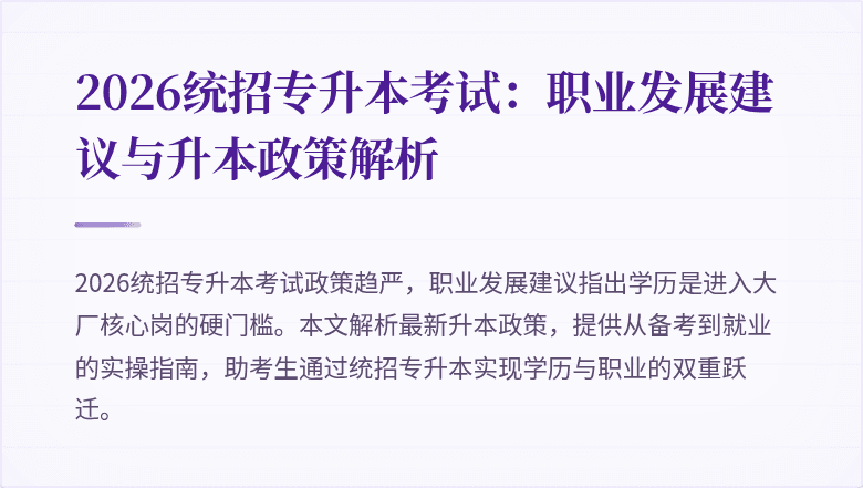 2026统招专升本考试：职业发展建议与升本政策解析