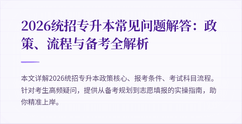 2026统招专升本常见问题解答:政策、流程与备考全解析