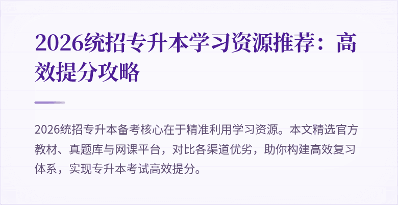 2026统招专升本学习资源推荐：高效提分攻略