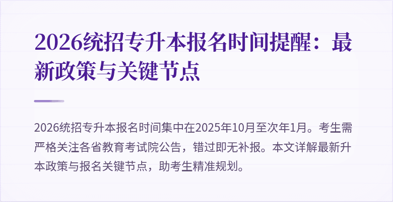 2026统招专升本报名时间提醒:最新政策与关键节点