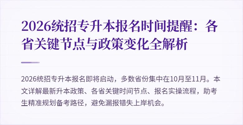 2026统招专升本报名时间提醒:各省关键节点与政策变化全解析