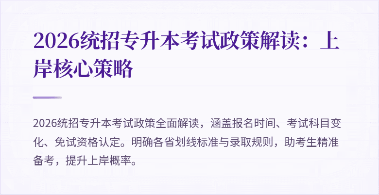 2026统招专升本考试政策解读：上岸核心策略