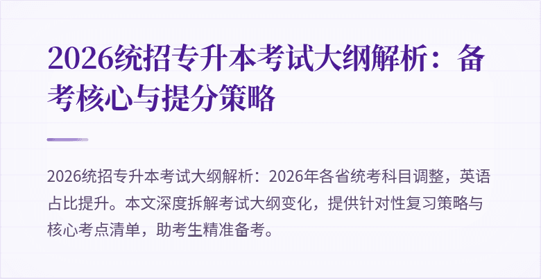 2026统招专升本考试大纲解析：备考核心与提分策略