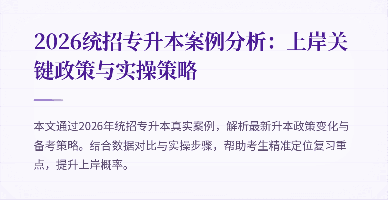 2026统招专升本案例分析：上岸关键政策与实操策略
