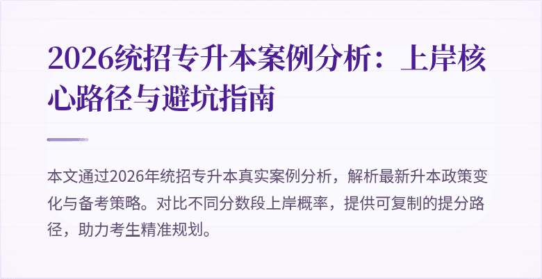 2026统招专升本案例分析:上岸核心路径与避坑指南
