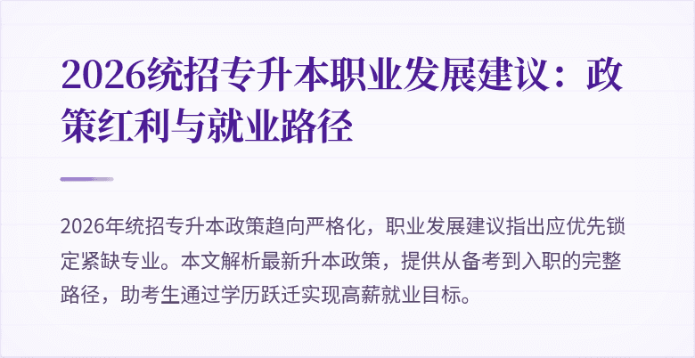 2026统招专升本职业发展建议:政策红利与就业路径