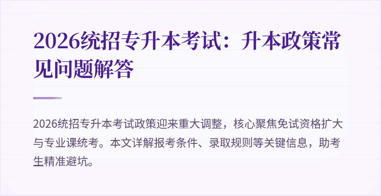 2026统招专升本考试：升本政策常见问题解答
