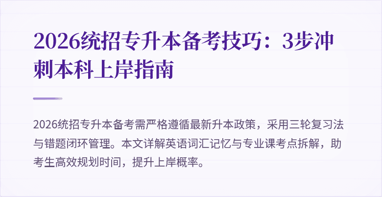 2026统招专升本备考技巧：3步冲刺本科上岸指南