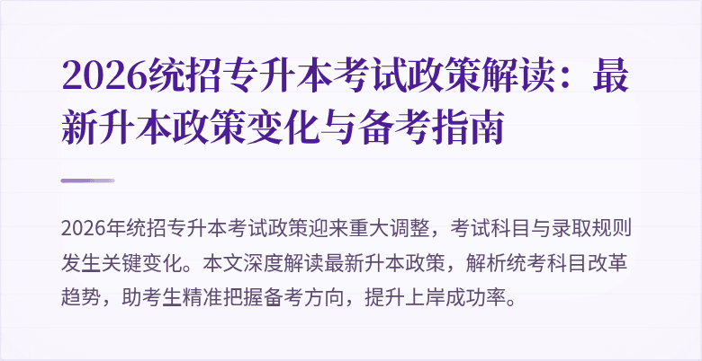 2026统招专升本考试政策解读:最新升本政策变化与备考指南