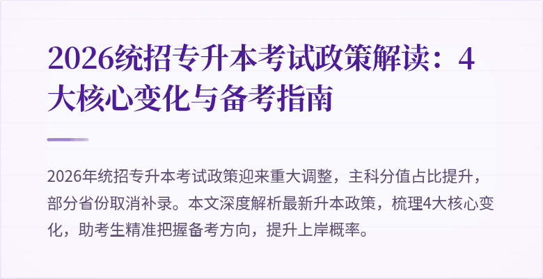 2026统招专升本考试政策解读：4大核心变化与备考指南