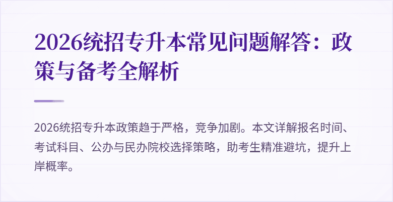 2026统招专升本常见问题解答:政策与备考全解析