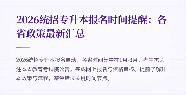 2026统招专升本报名时间提醒：各省政策最新汇总