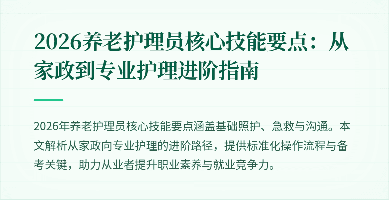 2026养老护理员核心技能要点：从家政到专业护理进阶指南