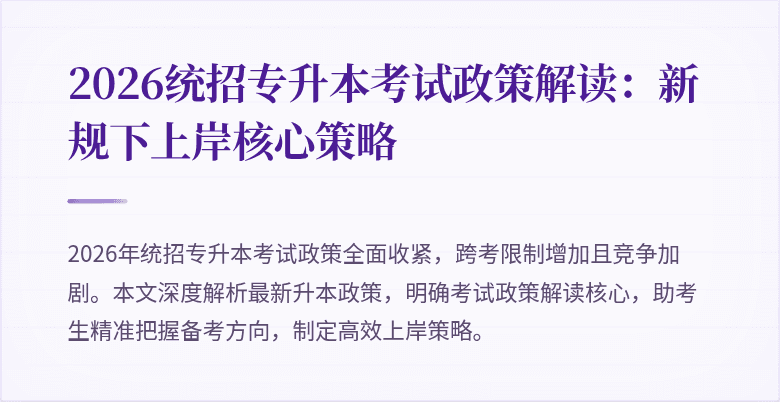 2026统招专升本考试政策解读:新规下上岸核心策略