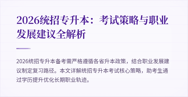 2026统招专升本:考试策略与职业发展建议全解析
