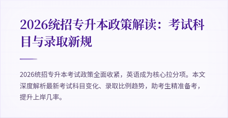 2026统招专升本政策解读:考试科目与录取新规