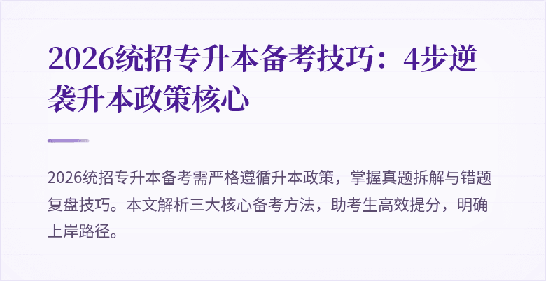 2026统招专升本备考技巧:4步逆袭升本政策核心