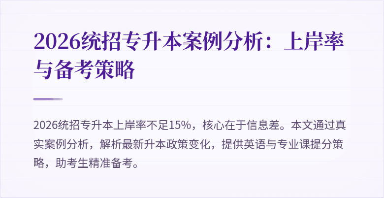 2026统招专升本案例分析：上岸率与备考策略