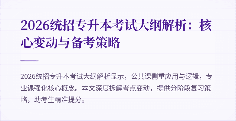 2026统招专升本考试大纲解析：核心变动与备考策略