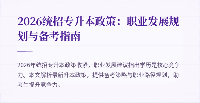 2026统招专升本政策:职业发展规划与备考指南
