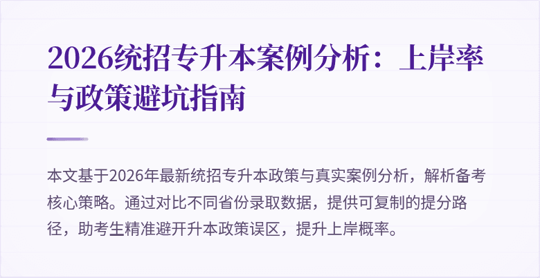 2026统招专升本案例分析:上岸率与政策避坑指南