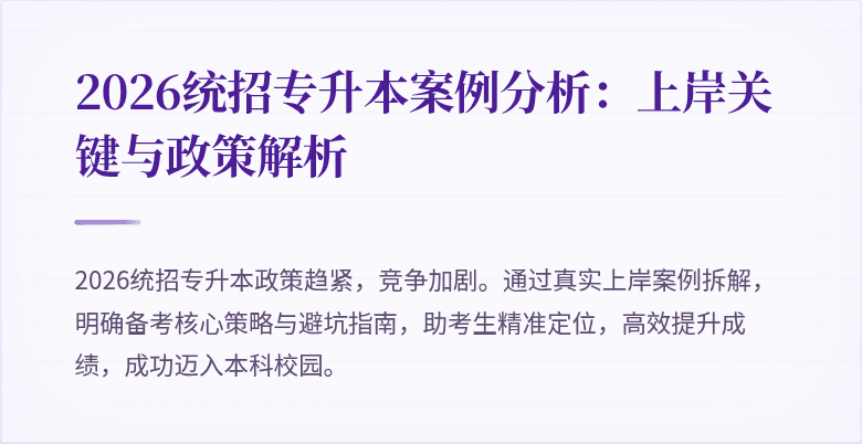 2026统招专升本案例分析：上岸关键与政策解析