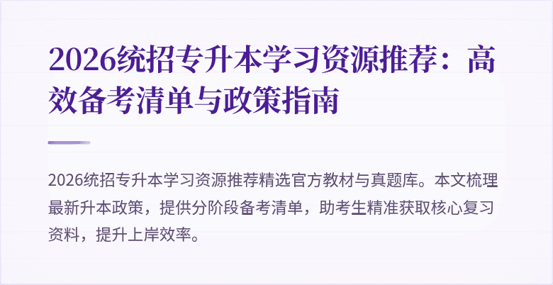 2026统招专升本学习资源推荐：高效备考清单与政策指南