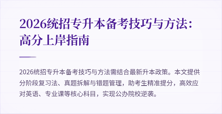 2026统招专升本备考技巧与方法:高分上岸指南
