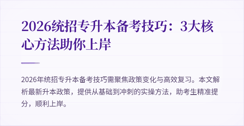 2026统招专升本备考技巧:3大核心方法助你上岸