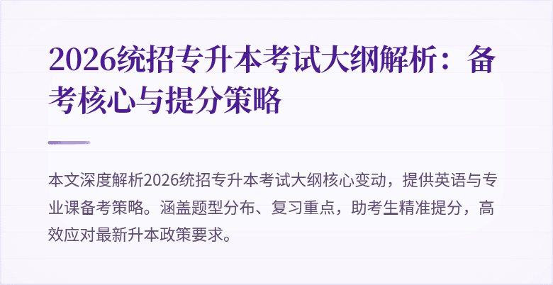 2026统招专升本考试大纲解析：备考核心与提分策略