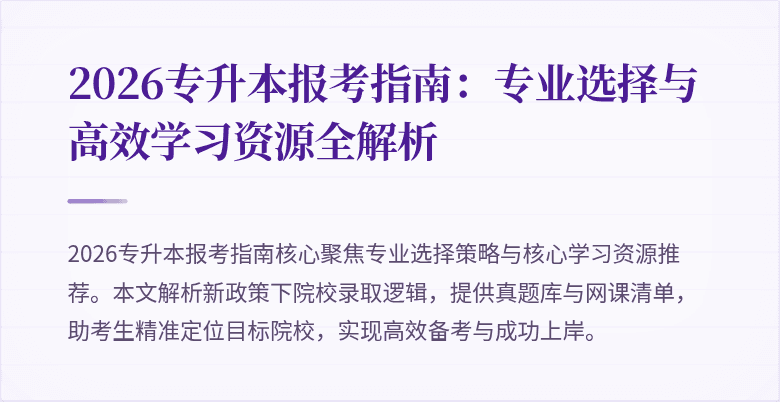 2026专升本报考指南:专业选择与高效学习资源全解析